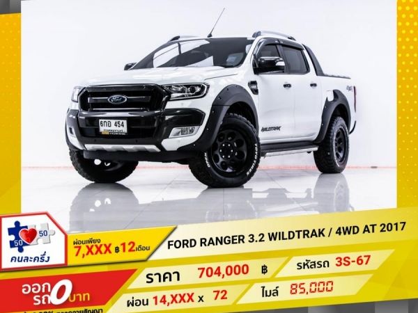 2017 FORD Ranger 3.2 WILDTRAK  4WD  ผ่อน 7,315 บาท 12 เดือนแรก